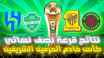 نتائج قرعة نصف نهائي كاس الملك السعودي الموسم 20252026 ومواعيد مباريات الفرق المؤهلة